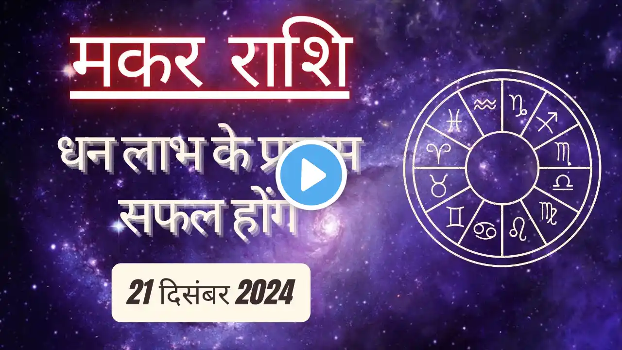 AAJTAK 2 । 21 DECEMBER 2024 । AAJ KA RASHIFAL। आज का राशिफल । मकर राशि । CAPRICORN । Daily Horoscope