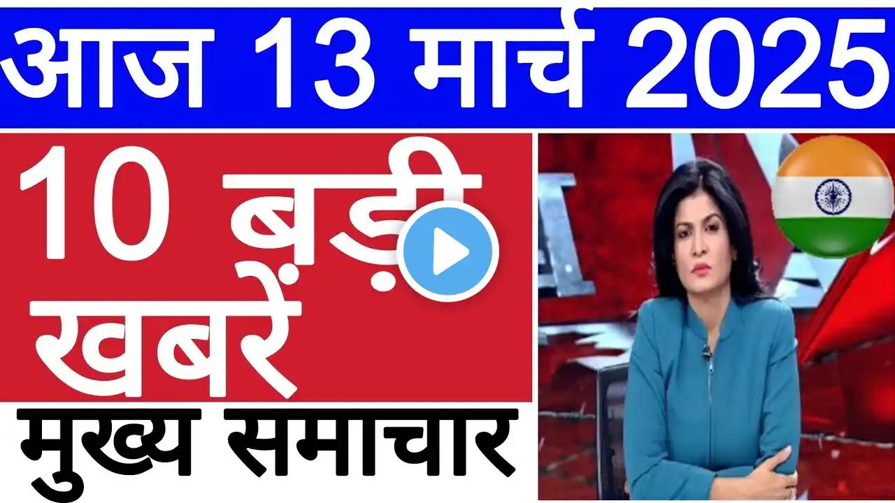 Today Breaking News 13 March   2025 आज के मुख्य समाचार बड़ी खबरें । Wether News । Election 2025