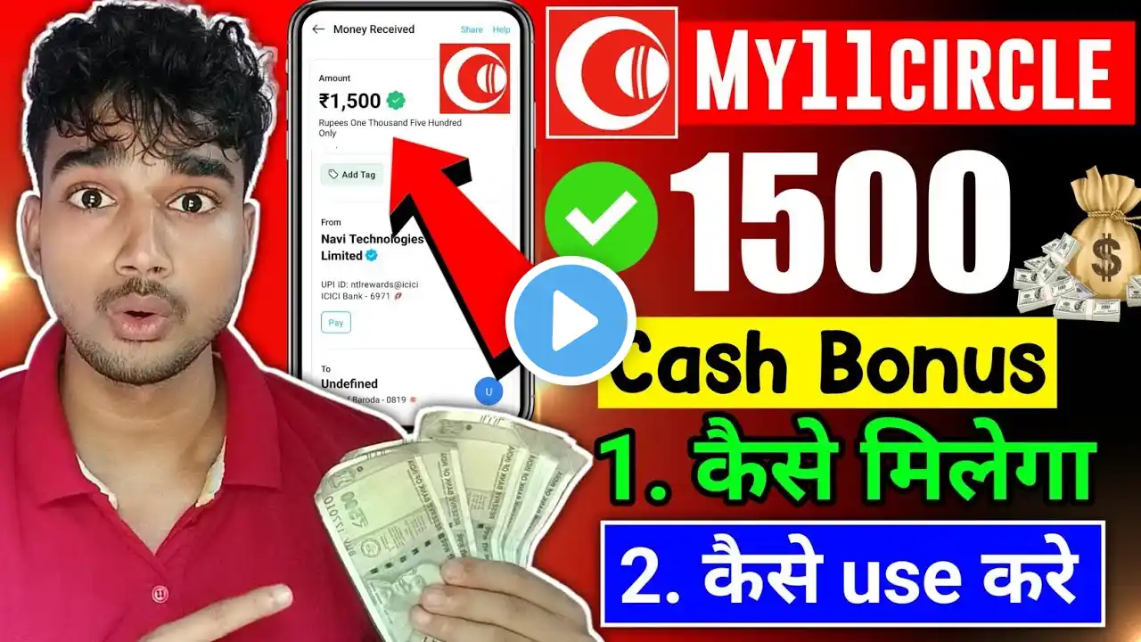 My11circle 1500 bonus kaise milega | my 11 circle app me 1500 ka bonus kaise paye