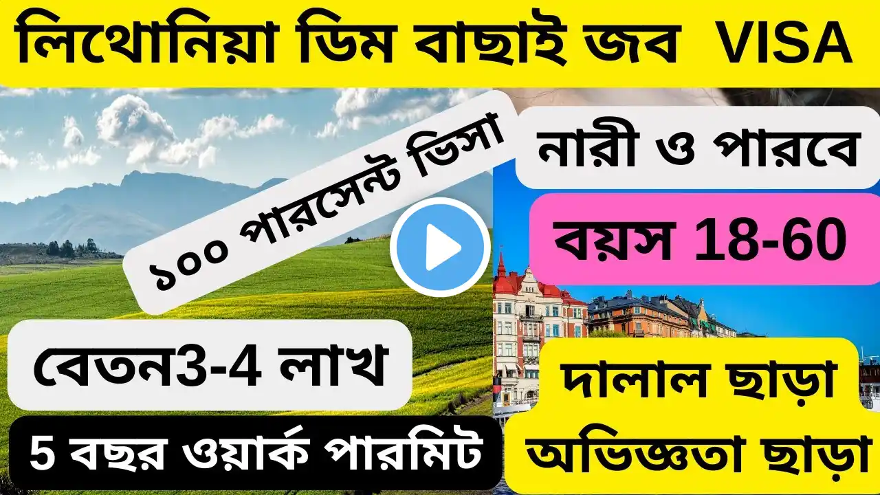 কোন দক্ষতা ও অভিজ্ঞতা ছাড়া লিথোনিয়ায় জব ভিসার সুযোগ|Lithuania egg grad jobs 2024|Lithuania visa|