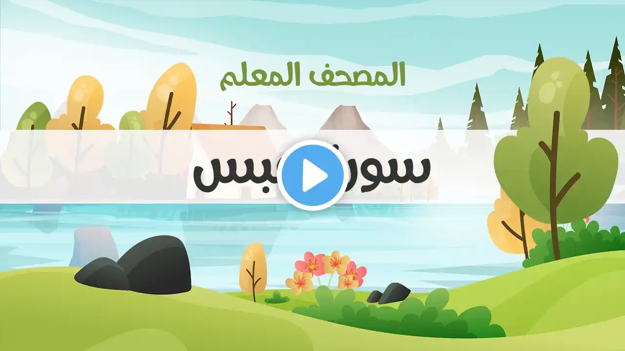 المصحف المعلم، محمود خليل الحصري  رحمه الله ، سورة عبس  ، مكررة ثلاث مرات