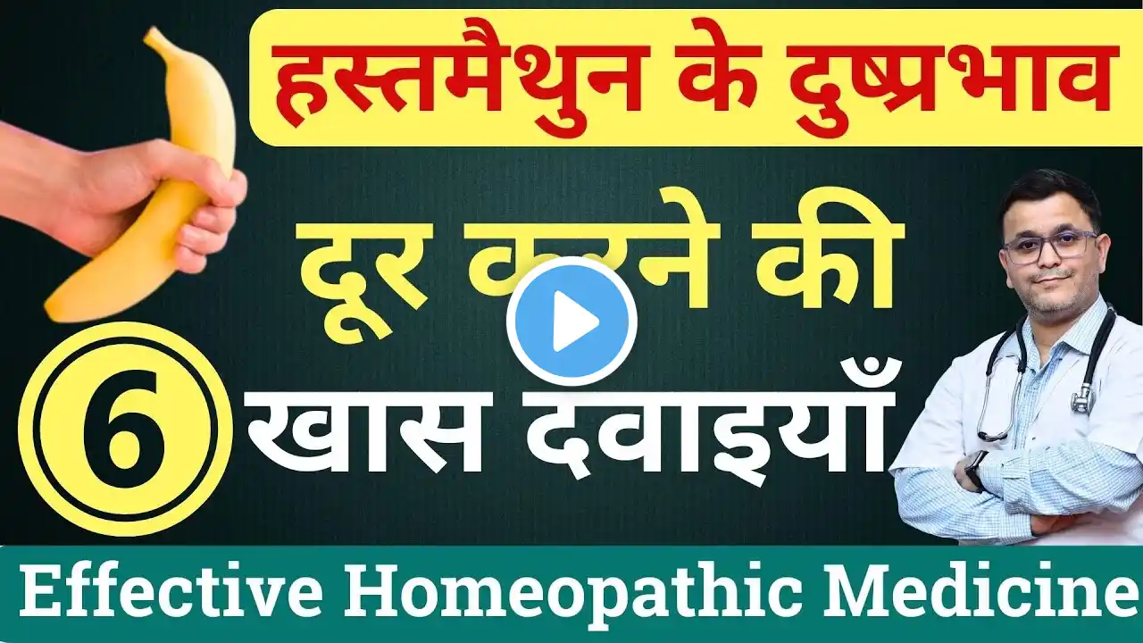 ज़्यादा हस्तमैथुन से हुई तकलीफ़ ठीक करने की होम्योपैथिक दवा Homeopathic medicine for masturbation