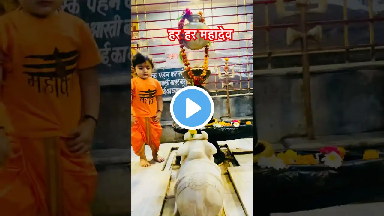 जय भोलेनाथ 🙏🕉️🔱 Jai Bholenath 🔱#mahashivratri #shivbhajan #shivbhakt #cutebhaktvibhu