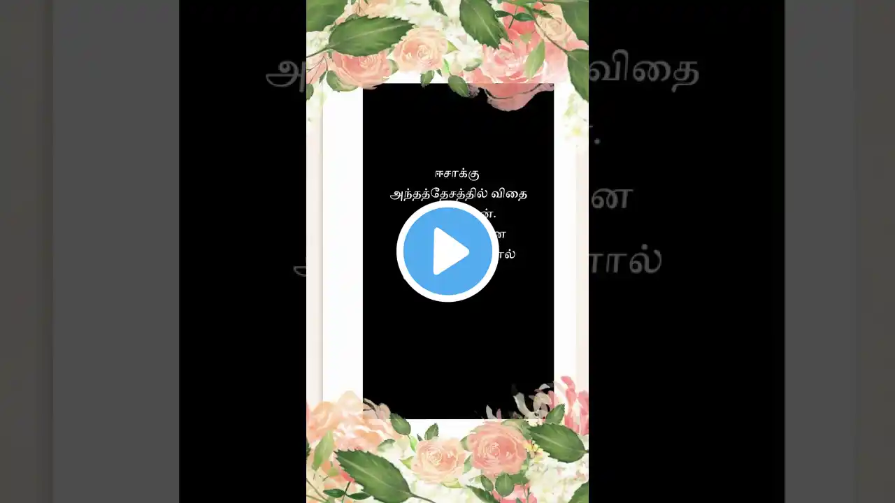 ஈசாக்கு அந்தத் தேசத்தில் #bible #tamil #todaybiblewords #இன்றைய வாக்குதத்தம் #shortvideo #viral