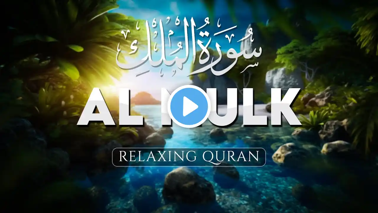 Surah Al Mulk سورة الملك, Best Stress Relief Relaxing Voice & Heart Touching Recitation - ALAA AQEL