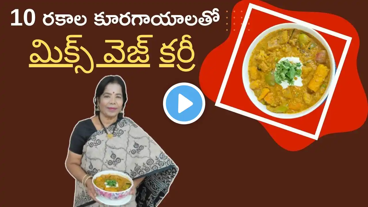 పది రకాల కూరగాయాలతో మిక్సీడ్ వెజ్ కర్రీ | Mixed Vegetable Curry | Sujatha Health Kitchen