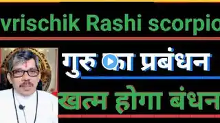 vrischik Rashi scorpio वृश्चिक राशि गुरु का प्रबंधन खत्म करेगा सभी बंधन । गुरु कर्क में ।