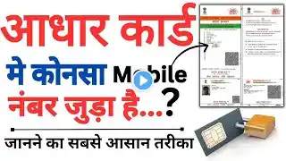 आधार कार्ड मे कोनसा Mobile नंबर जुड़ा है..? जानने का सबसे आसान तरीका #aadharcard