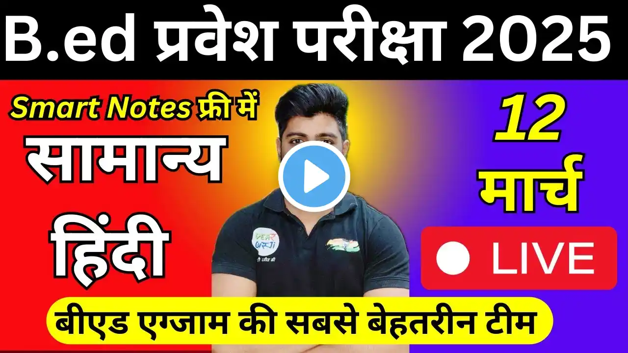 B.ed Entrance Exam Full Prepration 2025|| Bed Entrance Exam 2025 HINDI 12 March Special