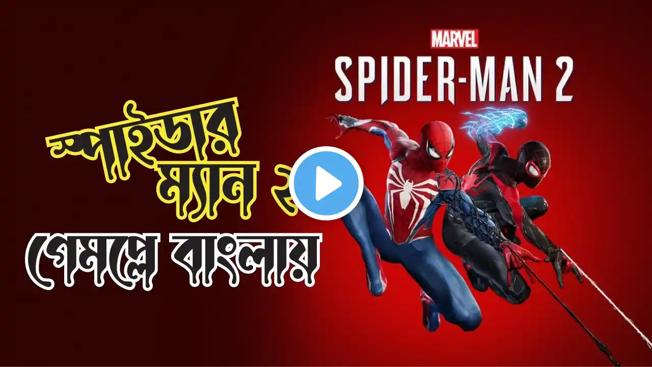 SPIDER-MAN 2 PC LIVE! | Swinging Through NYC & Epic Battles! Bangla