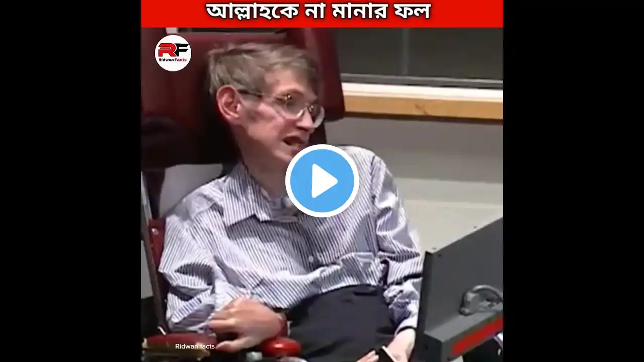 আল্লাহকে না মানার ফল। Stephen Hawking #shorts #facts