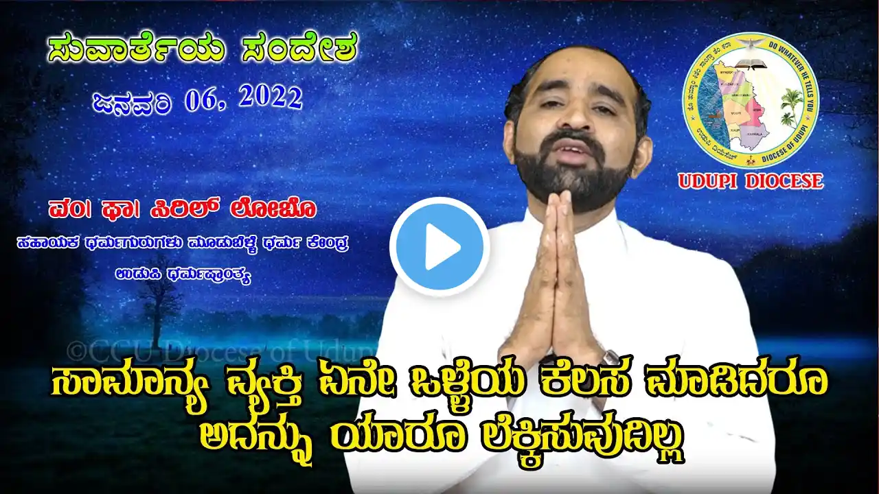 ಸುವಾರ್ತಾ ಸಂದೇಶ | Daily Gospel Reflections | January 06, 2022 | Rev. Fr Cyril Lobo | Udupi Diocese