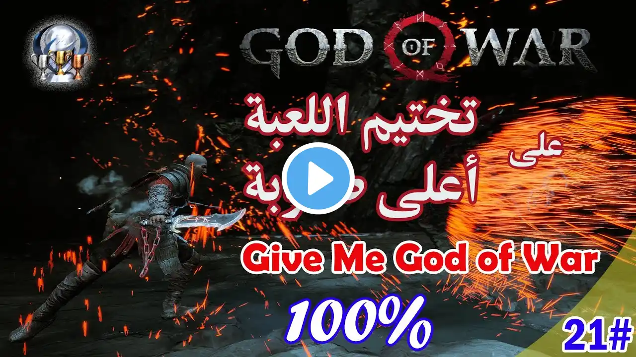 تختيم جود أوف وور على صعوبة Give Me God of War الجزء 21  || God of War