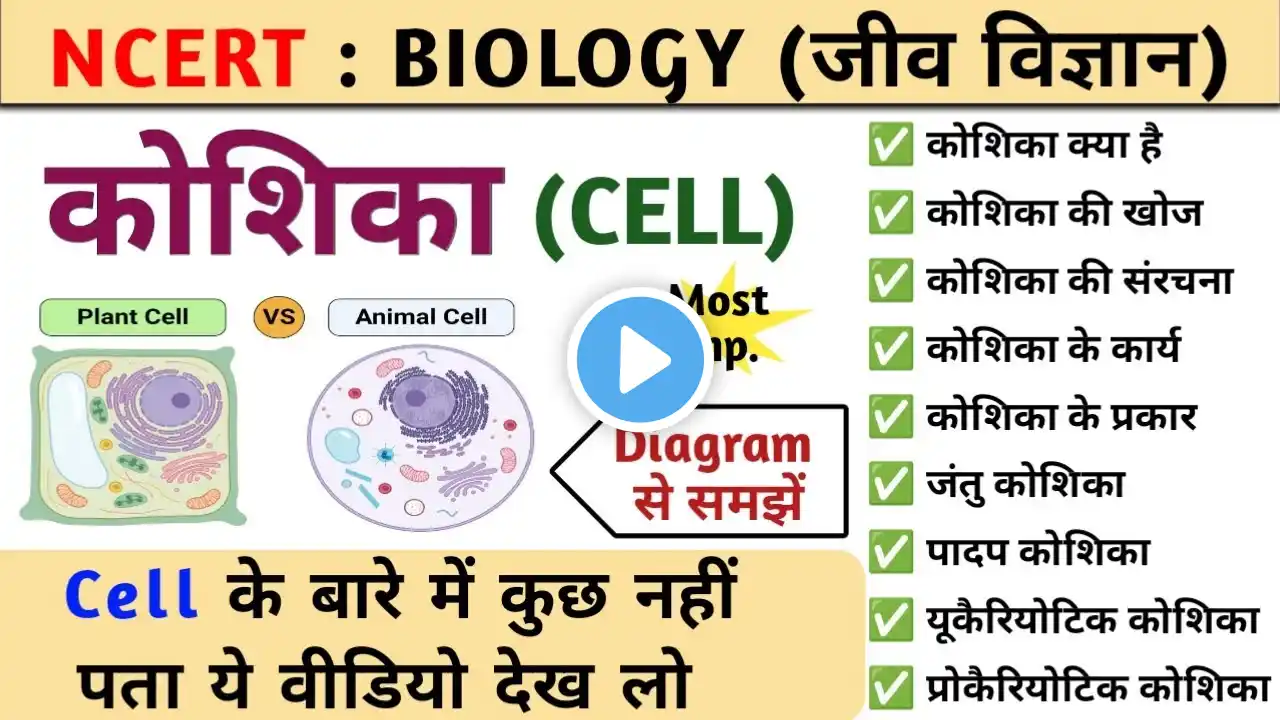 कोशिका : Cell | cell structure | कोशिका की संरचना और कार्य | Biology | Study vines official