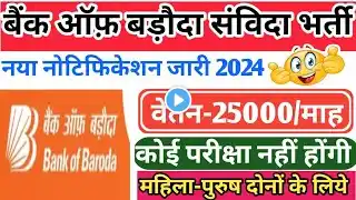 बैंक ऑफ़ बड़ौदा सुपरवाइजर संविदा भर्ती 2024 | Bank of baroda contractual vacancy 2024 | Bank vacancy