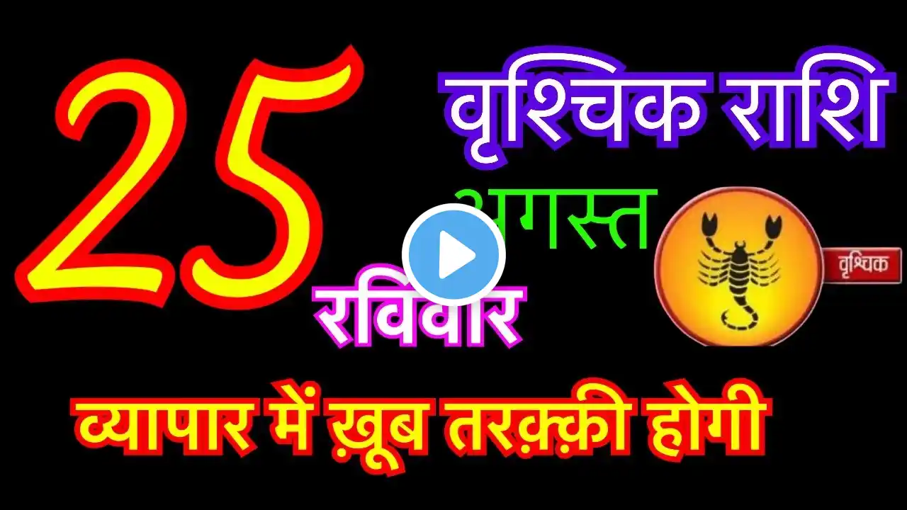 वृश्चिक राशि 25 अगस्त 2024 | vrishchik rashi 25 august 2024 | aaj ka vrishchik rashifal | vrishchik