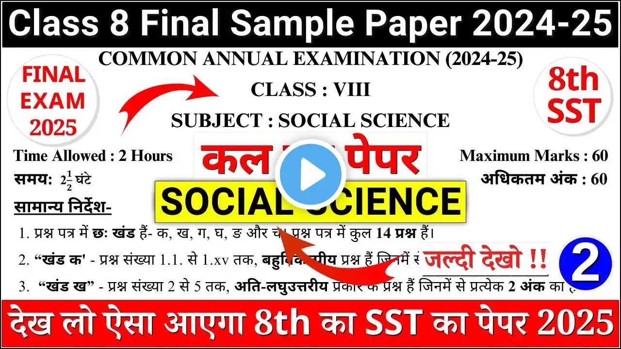 class 8 social science final paper 2024-25 | class 8 sst sample paper 2025 | 8th sst paper 2025 | 02