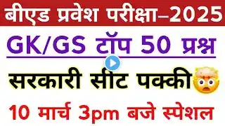 B.Ed Entrance exam 2025 | 100% | Most Important Gk top Questions| full Preparation 🎯 | sarkari seat