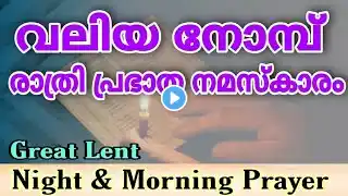 50 Nomb Rathri and Prabhatha Namaskaram | വലിയ നോമ്പ് രാത്രി പ്രഭാത നമസ്കാരം
