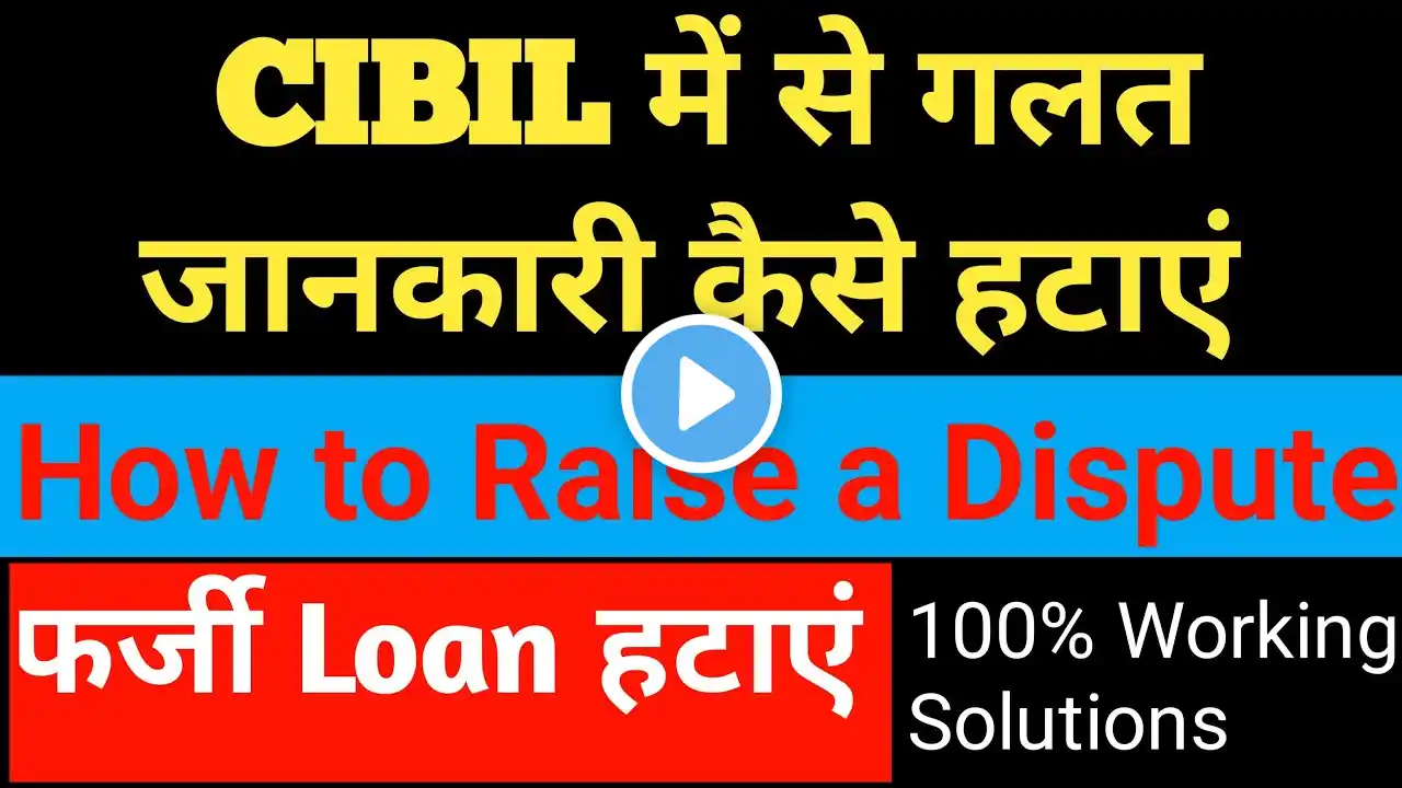 CIBIL में से गलत जानकारी कैसे हटाएं How to Remove Wrong Information From CIBIL