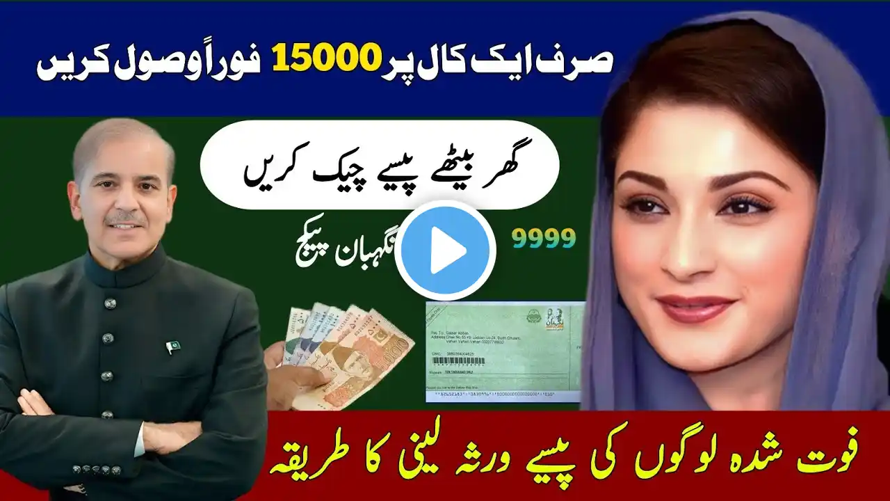 10000 Ramzan Package Maryam Nawaz | Ramzan Package check Karne Ka Tarika | 9999 Ramzan Package