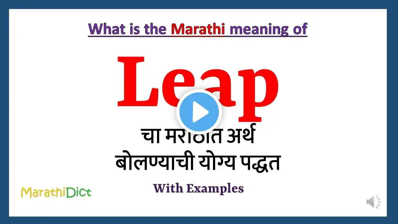 Leap Meaning in Marathi | Leap म्हणजे काय | Leap in Marathi Dictionary |