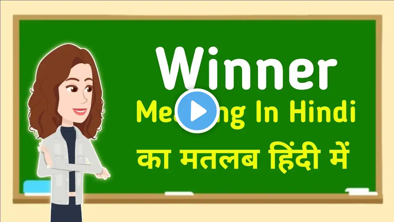 Winner meaning in hindi || Winner का मतलब हिंदी में