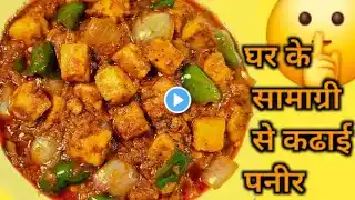 घर पर ही रेस्टोरेंट से भी टेस्टी कड़ाई पनीर बनाये | kadai paneer | Tasty Kadai paneer recipe