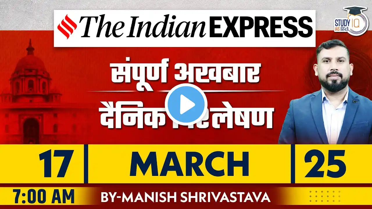 Indian Express Daily News Analysis | 17 MARCH 2025 | Manish Shrivastava | StudyIQ IAS Hindi