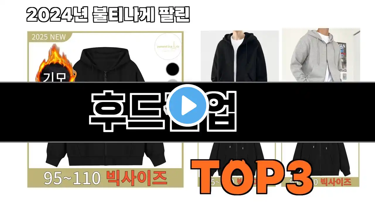 후드집업 추천 BEST 3 올해 인기상품 3ㅣ추천템ㅣ생활 꿀템
