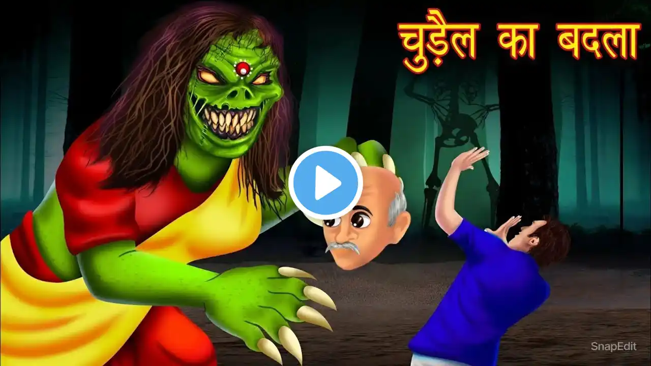 चुड़ैल का बदला | Chudail ka badla | Hindi Story | Hindi Kahaniya | Moral stories | Horror Stories