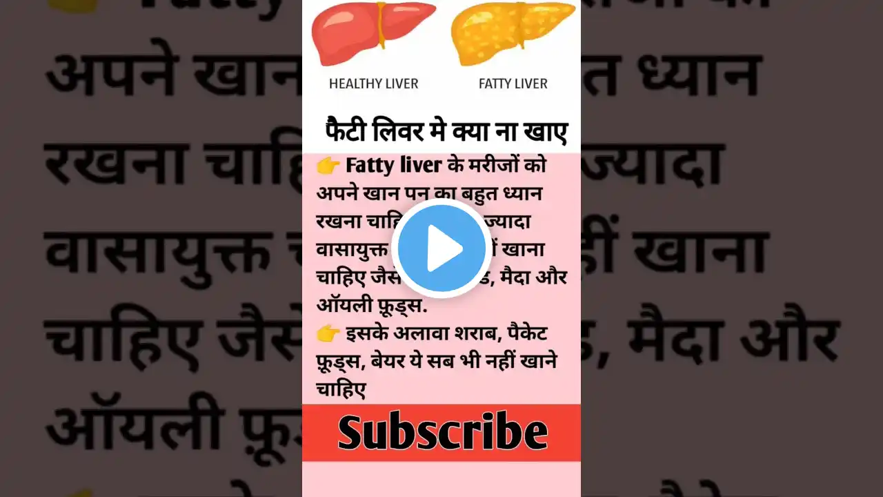 फैटी लिवर मे क्या ना खाए #shorts #health #fattyliver #fitness #food #youtubeshorts #viral #healthy