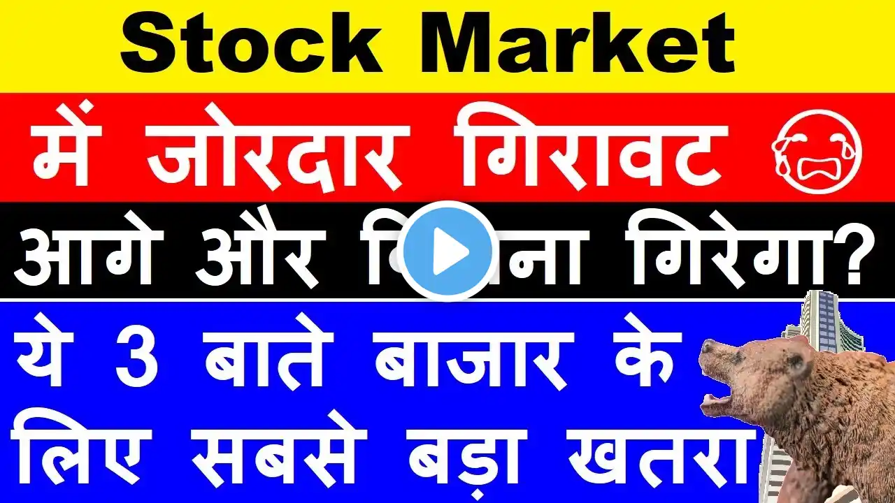 बाजार में जोरदार गिरावट😭🔴 आगे और कितना CRASH होगा🔴3 BIG Reason🔴Nifty Prediction Tomorrow🔴Bank Nifty