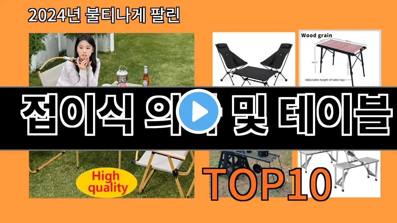 접이식 의자 및 테이블 2024 최신 알리익스프레스 추천 Top 10
