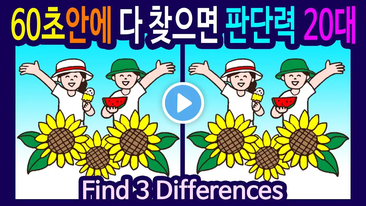 #189 【틀린그림찾기 /두뇌운동】 집중력 향상을 위한 두뇌운동! 【다른그림찾기 / 치매예방/숨은그림찾기】find the 3 Difference