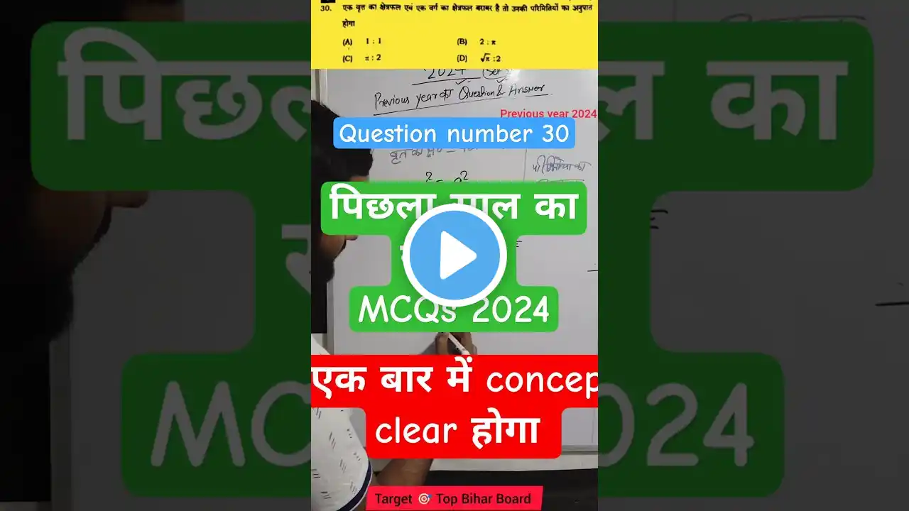 Q.NOs 30 | Previous Year Math MCQ 2024 Set (J) | बिहार बोर्ड | पूरा समझ के साथ सॉल्व #shorts #maths