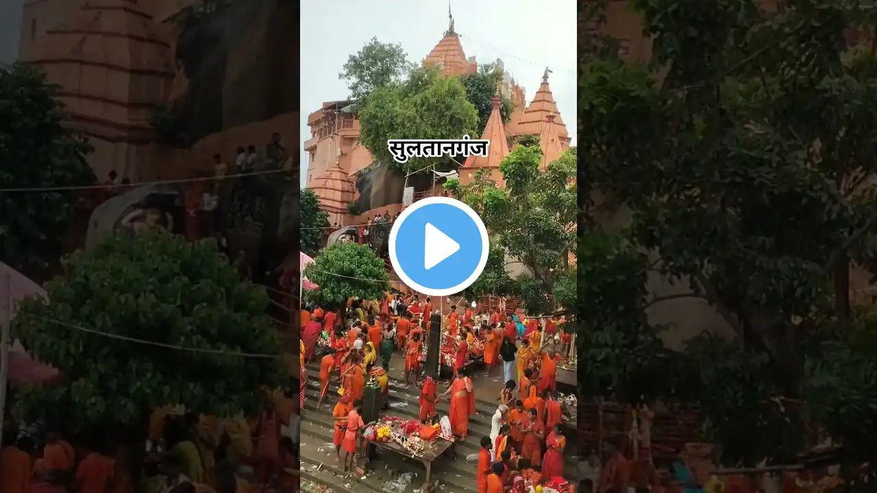 🕉️🔱💥🚩सुल्तानगंज आजगैबीधाम मंदिर💫✨💯🔥👁️#shorts #shortvideo #short #shortsfeed #shortsvideo #trending