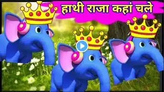 Hathi Raja Kahan Chale | #हाथीराजा | Ek Mota Hathi | hathi raja | #poem #rhymes Hathi Raja Jhoom