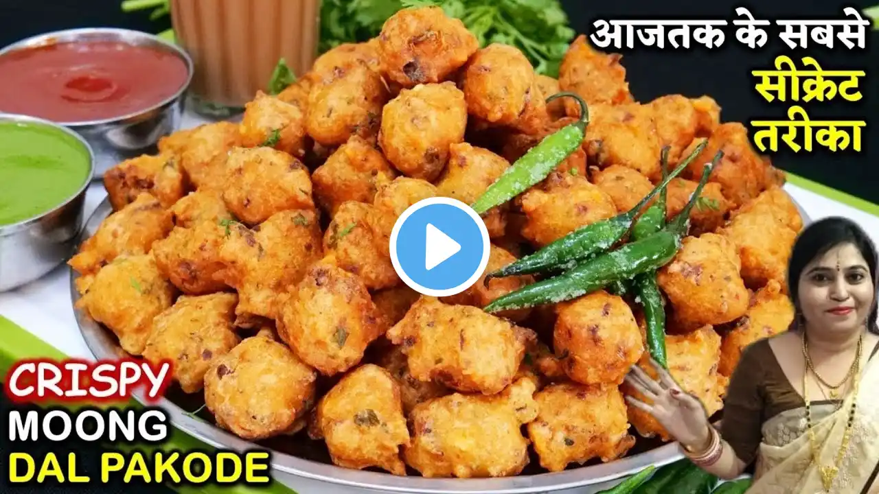 मूंग दाल के एकदम कुरकुरे और मसलेदार पकोड़े खास टिप्स| Perfect Moong Dal Pakoda | Moong Dal Ke Pakode