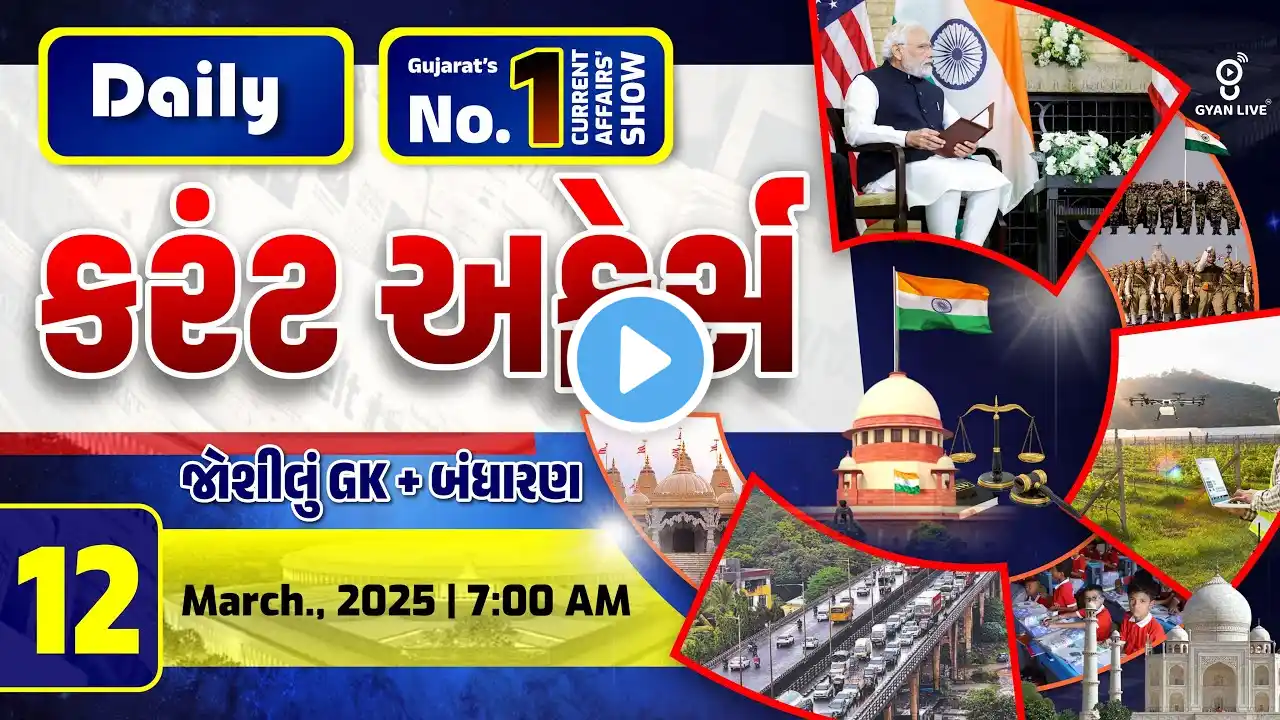 કરંટ અફેર્સ | Current Affairs with Gk l 12th March  2025 | LIVE@07AM #currentaffair #gyanlive