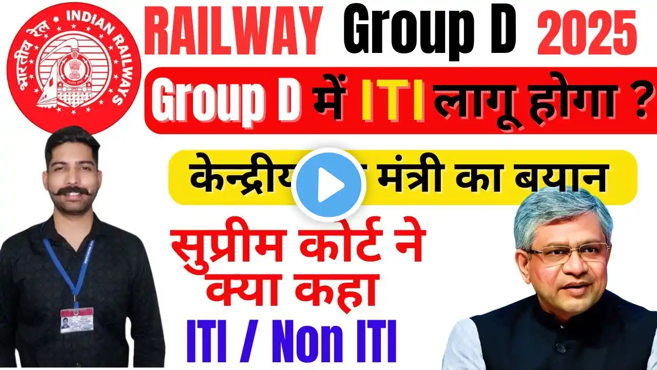 Group D Court Case update | RRB Group d ITI or Non ITI update | रेल मंत्री का बयान #railwaygroupd