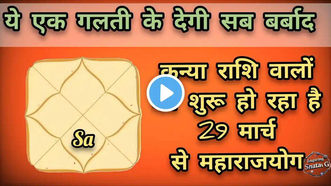 कन्या राशि वालो इस एक गलती से महाराजयोग बर्बाद मत कर लेना अपना । 29 march saturn transit in Pisces