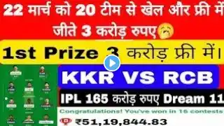 IPL 2025 1st Prize 3 करोड़ Free में 20 Team Dream 11 में लगाएं। KKR VS RCB VS KKR DREAM 11GL TEAM