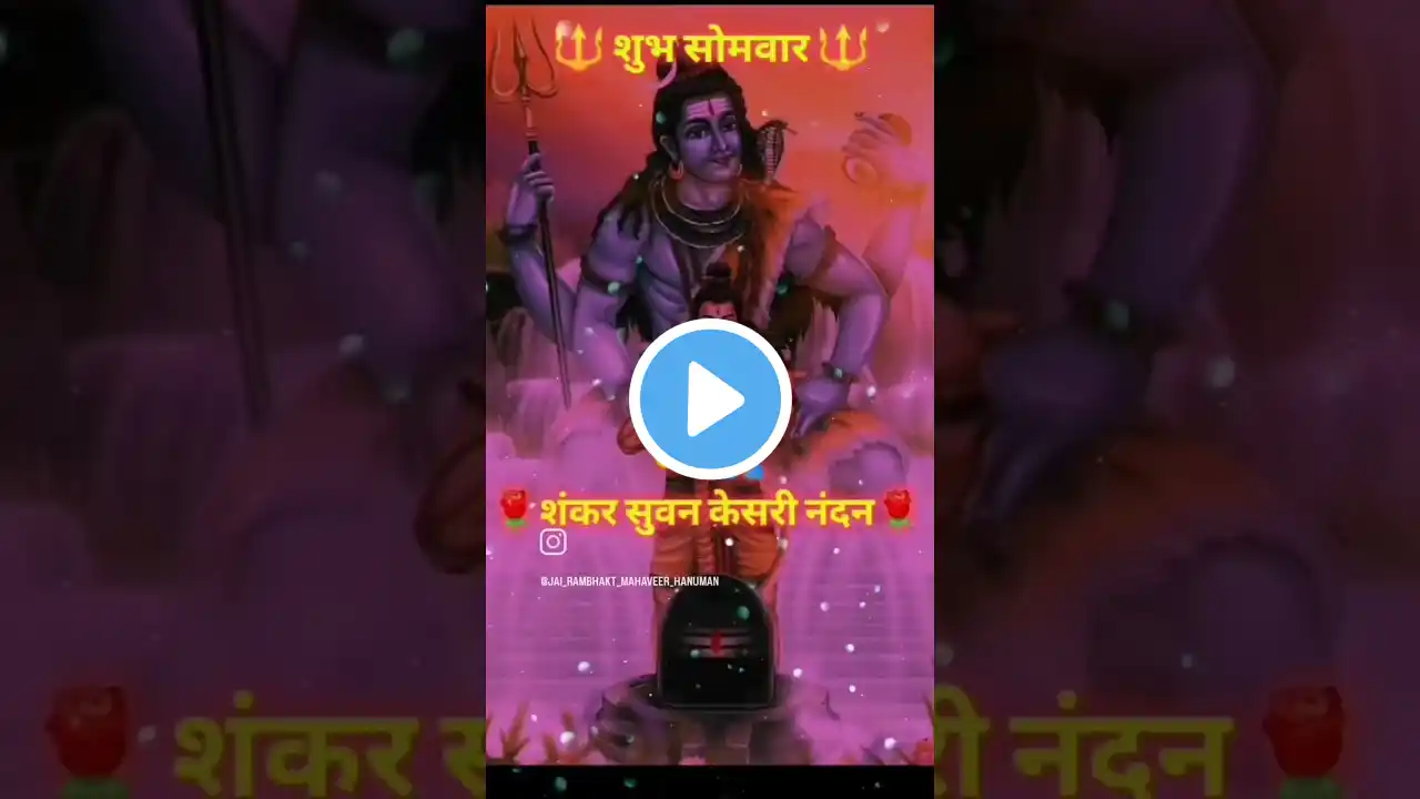 🕉️Jai 🙏 Shree RAM 🥀 #harharmahadev #jaimahakal #omnamahshivaya #jaishriram #jaisiyaram #jaihanuman