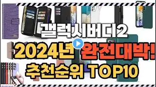2024년1월 완전대박 갤럭시버디2 추천순위 TOP10