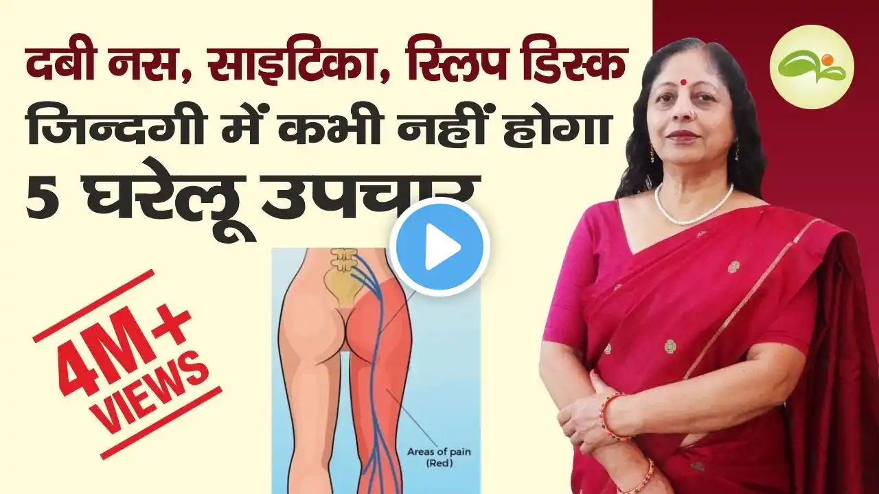 साइटिका - दबी नस - स्लिप डिस्क - कमर दर्द 5 तरीको से हमेशा के लिए ठीक | Sciatica - Back Pain -  Slip