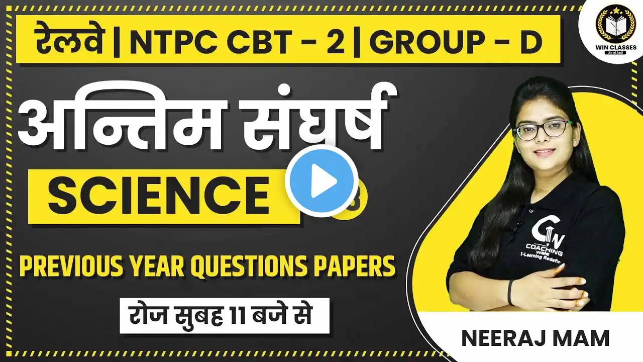 GROUP D/NTPC CBT 2 | SCIENCE PRACTICE SET | NTPC CBT 2 BIOLOGY QUESTIONS | SCIENCE MCQ | NEERAJ MAM