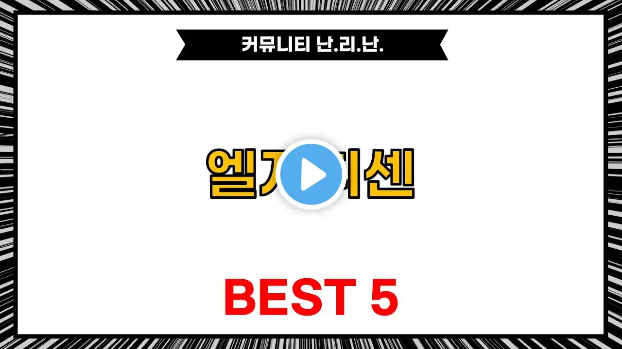 커뮤니티 난.리.난 엘지휘센, 베스트 5