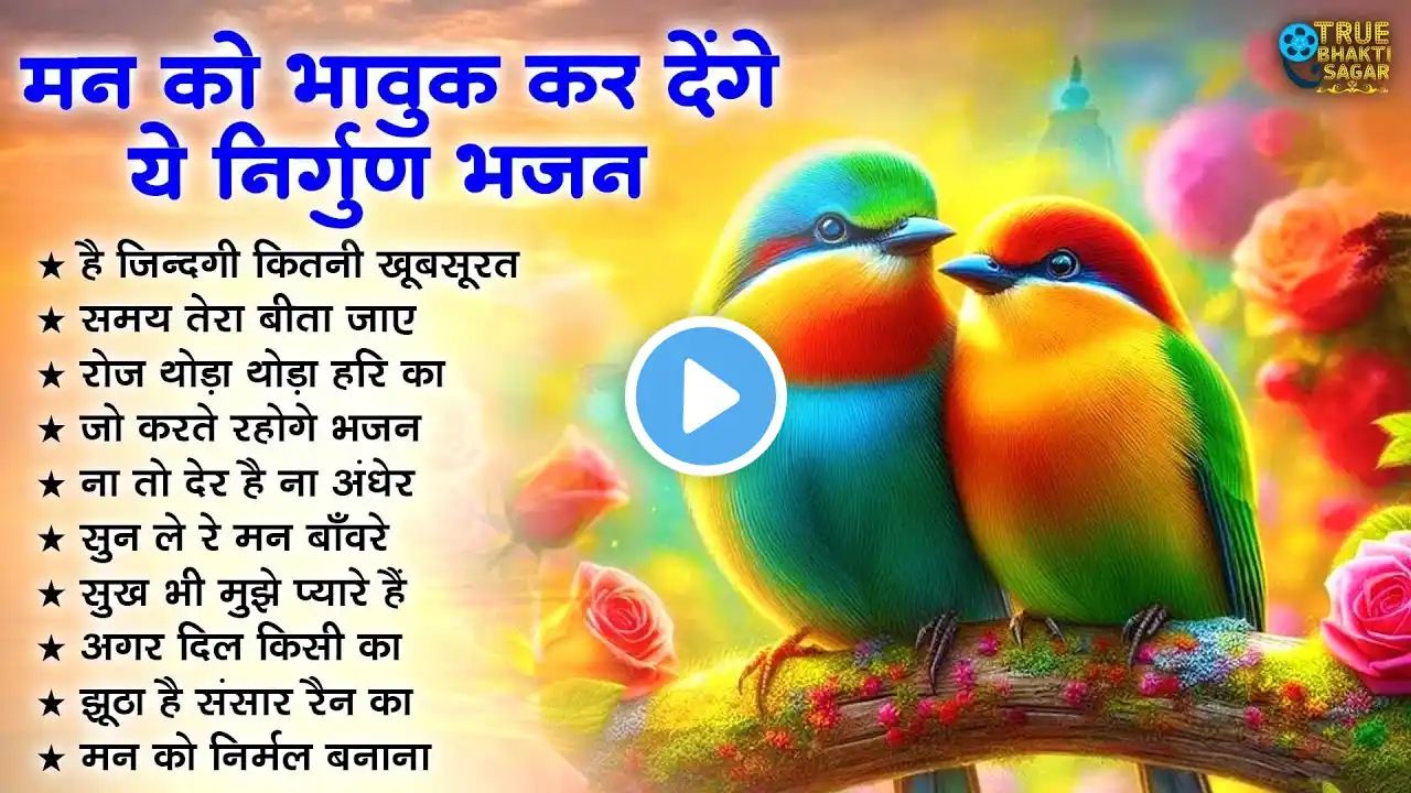 मन को भावुक कर देंगे | Satsangi Bhajan| चेतावनी भजन | निर्गुण भजन | New Satsangi BHajan 2025