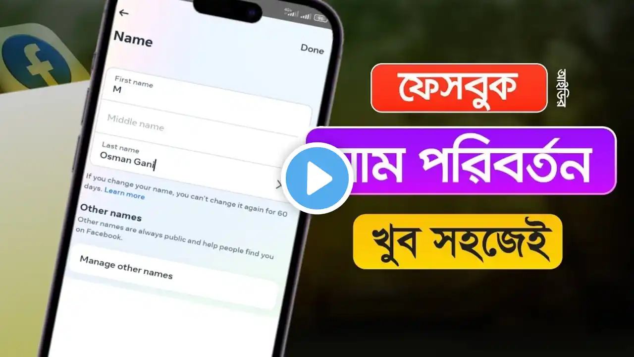 ফেসবুকের নাম চেন্জ করুন মাত্র ১ মিনিটে।। Facebook Name Change 2023